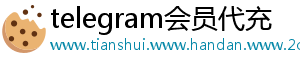 telegram会员代充